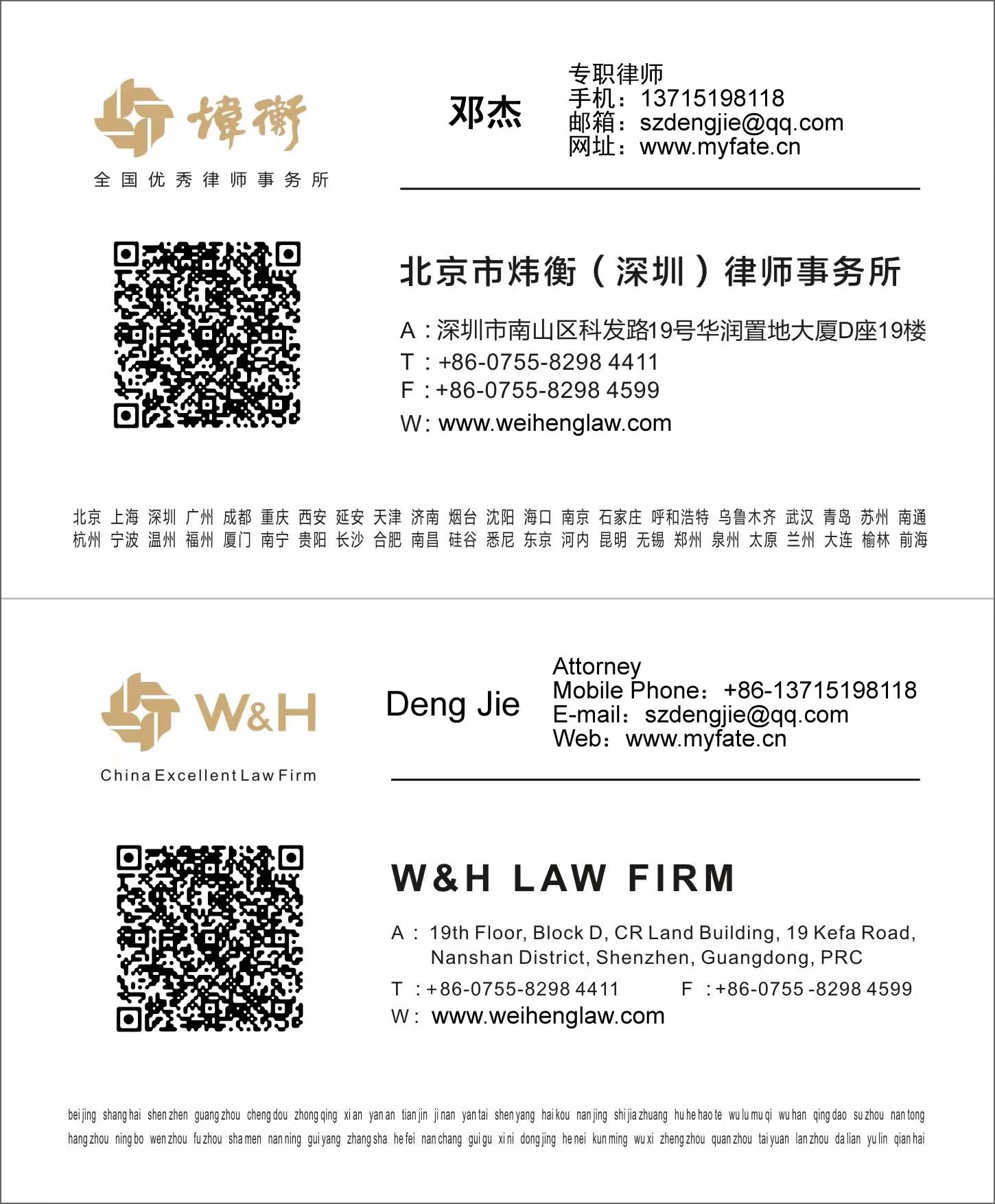 邓杰律师电子名片