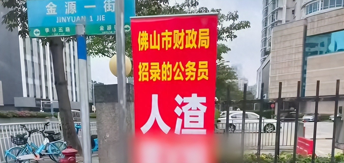 佛山市财政局招录公务员.jpeg